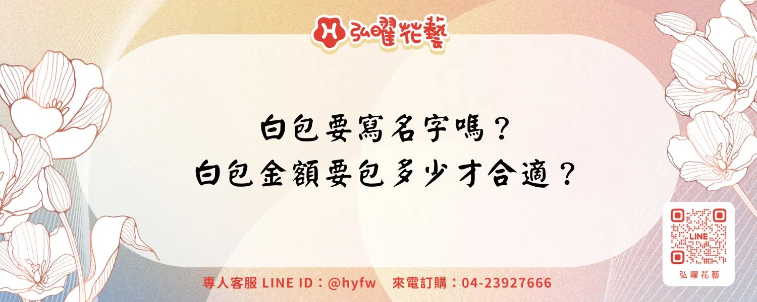 白包要寫名字嗎？白包金額要包多少才合適？