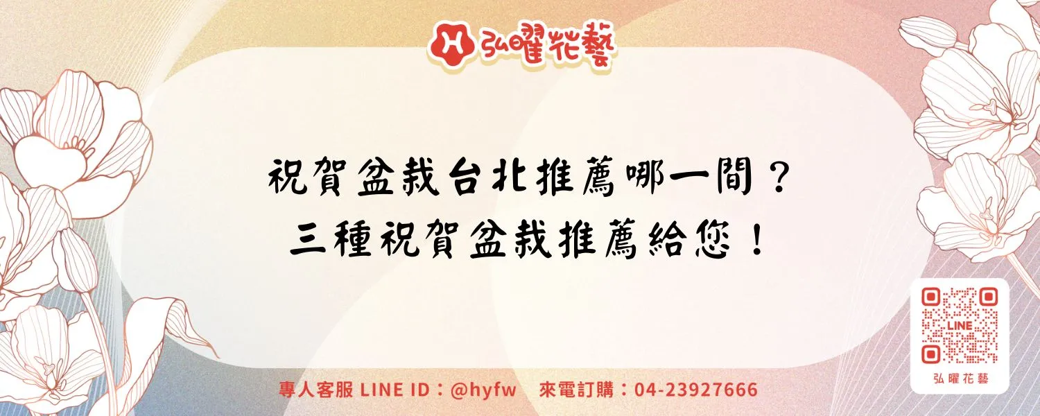 祝賀盆栽台北推薦哪一間？三種祝賀盆栽推薦給您！