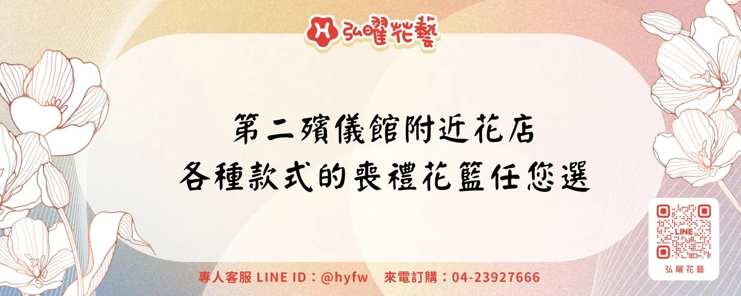 第二殯儀館附近花店｜各種款式的喪禮花籃任您選