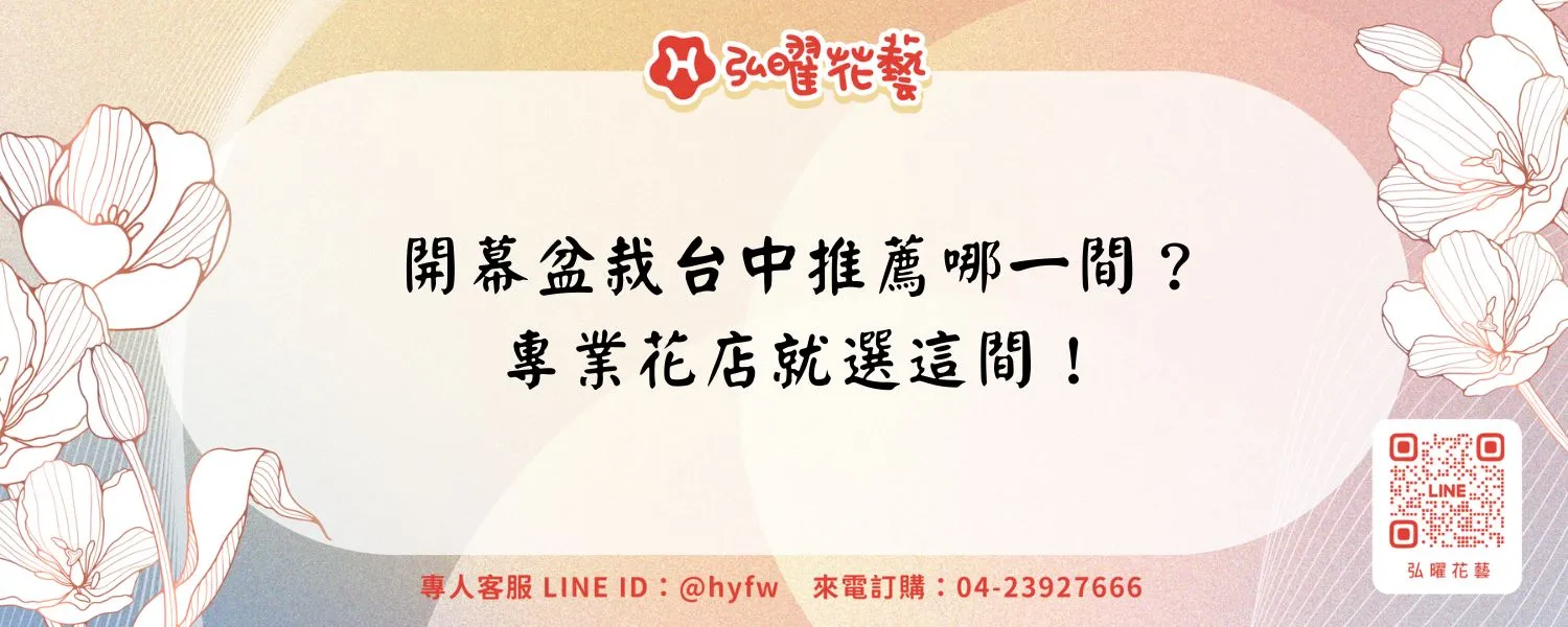 開幕盆栽台中推薦哪一間？專業花店就選這間！