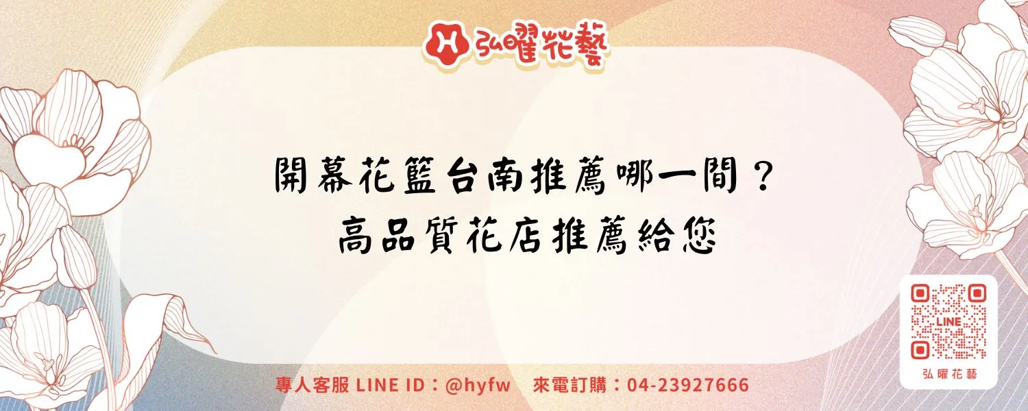 開幕花籃台南推薦哪一間？高品質花店推薦給您