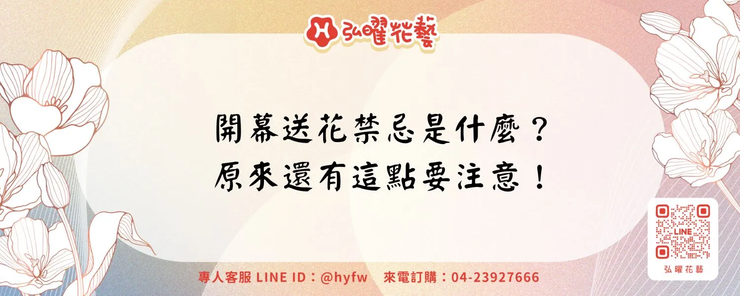 開幕送花禁忌是什麼？原來還有這點要注意！