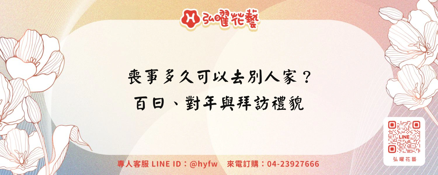 喪事多久可以去別人家？百日、對年與拜訪禮貌