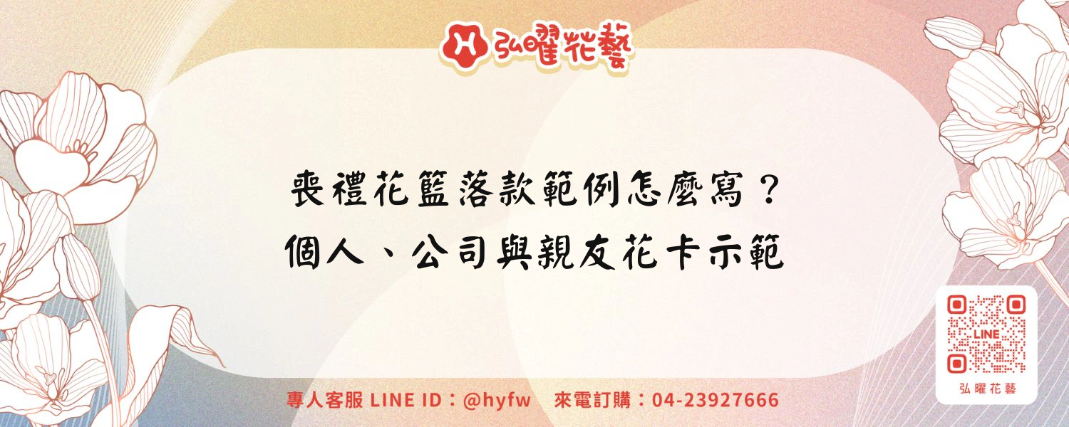 喪禮花籃落款範例怎麼寫？個人、公司與親友花卡示範