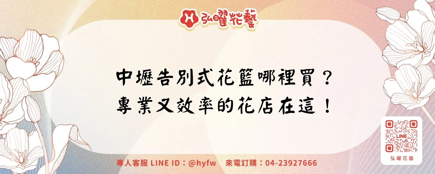 中壢告別式花籃哪裡買？專業又效率的花店在這！