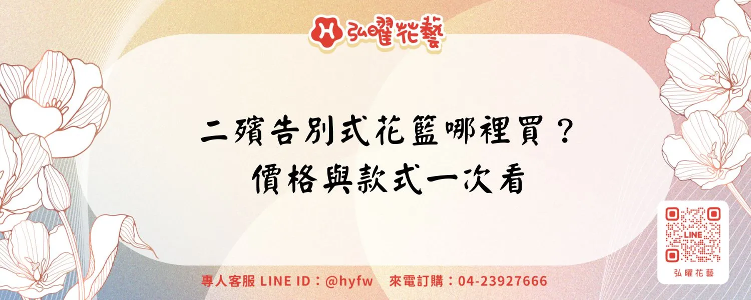 二殯告別式花籃哪裡買？價格與款式一次看