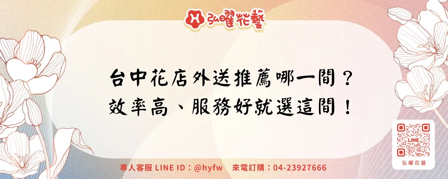 台中花店外送推薦哪一間？效率高、服務好就選這間！