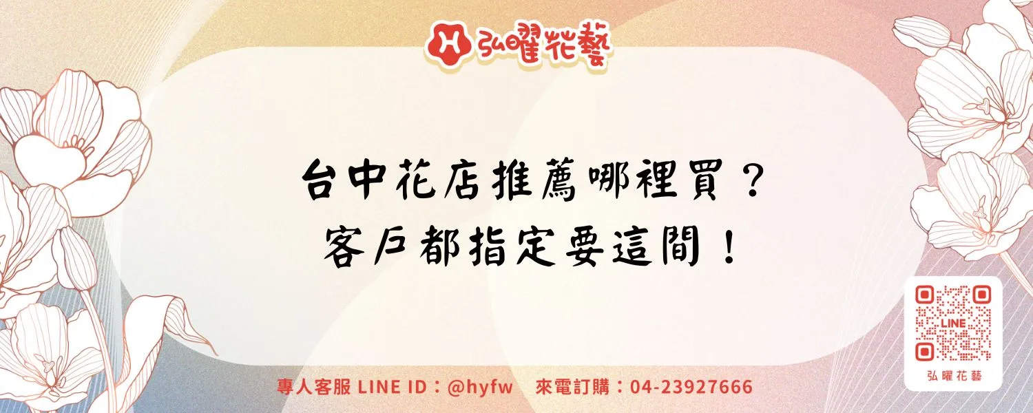 台中花店推薦哪裡買？客戶都指定要這間！