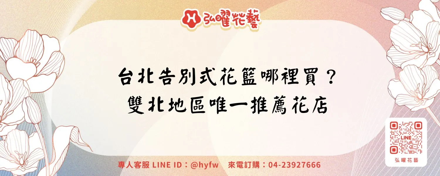 台北告別式花籃哪裡買？雙北地區唯一推薦花店