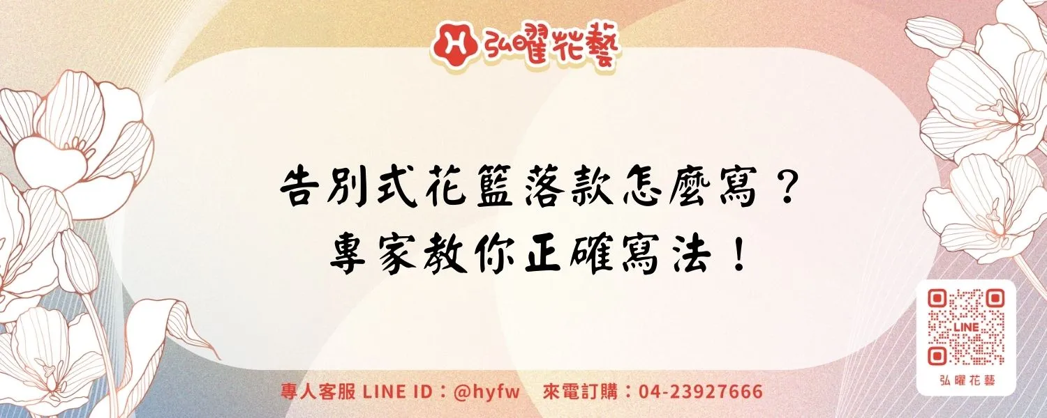 告別式花籃落款怎麼寫？專家教你正確寫法！