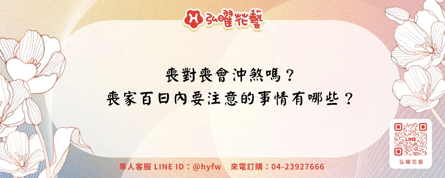 喪對喪會沖煞嗎？喪家百日內要注意的事情有哪些？