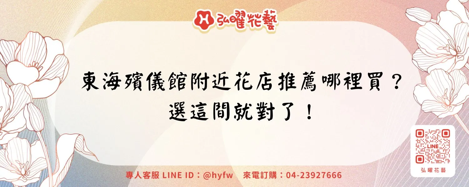東海殯儀館附近花店推薦哪裡買？選這間就對了！