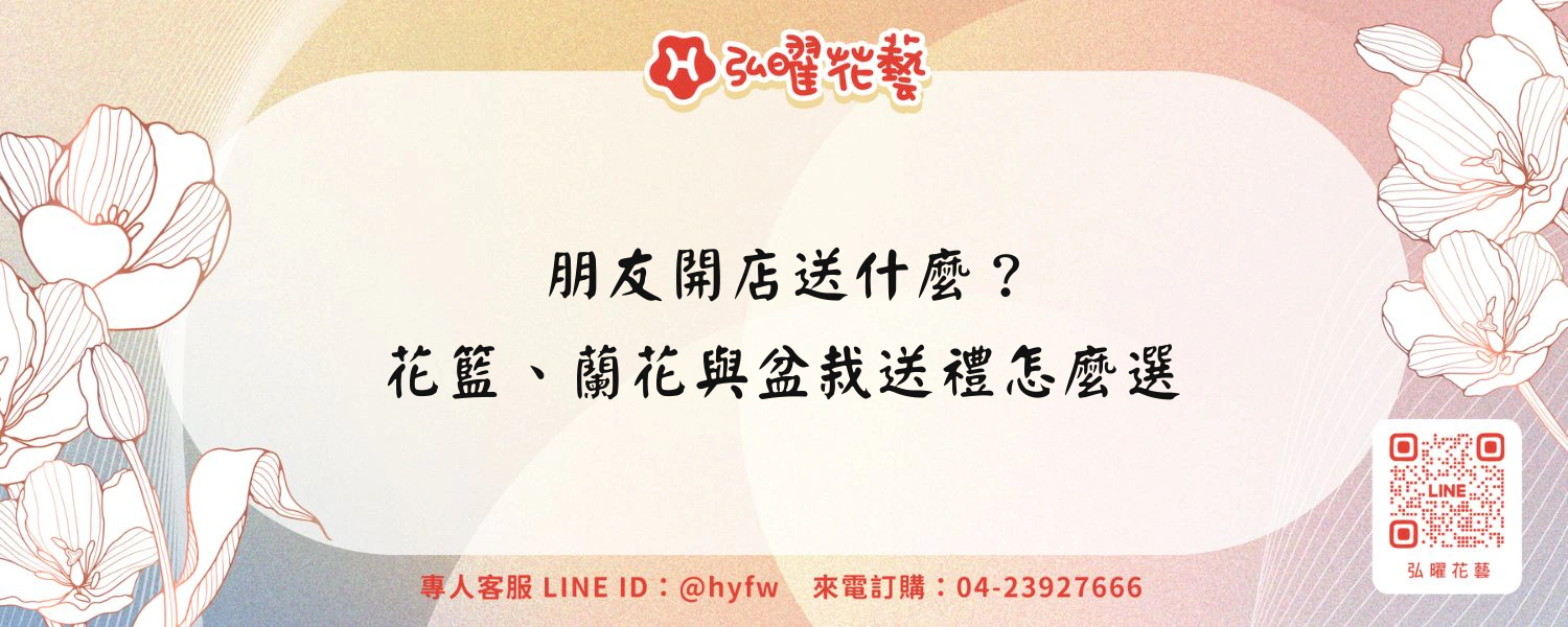 朋友開店送什麼？花籃、蘭花與盆栽送禮怎麼選