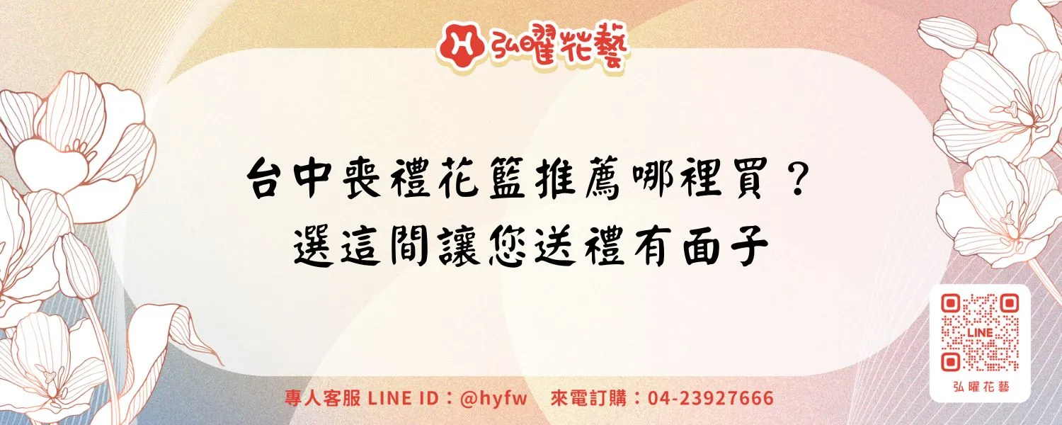 台中喪禮花籃推薦哪裡買？選這間讓您送禮有面子