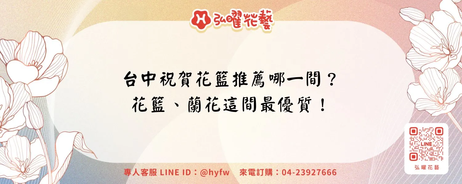 台中祝賀花籃推薦哪一間？花籃、蘭花這間最優質！