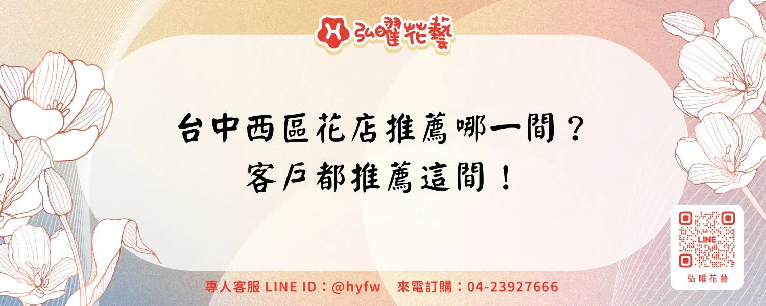 台中西區花店推薦哪一間？客戶都推薦這間！