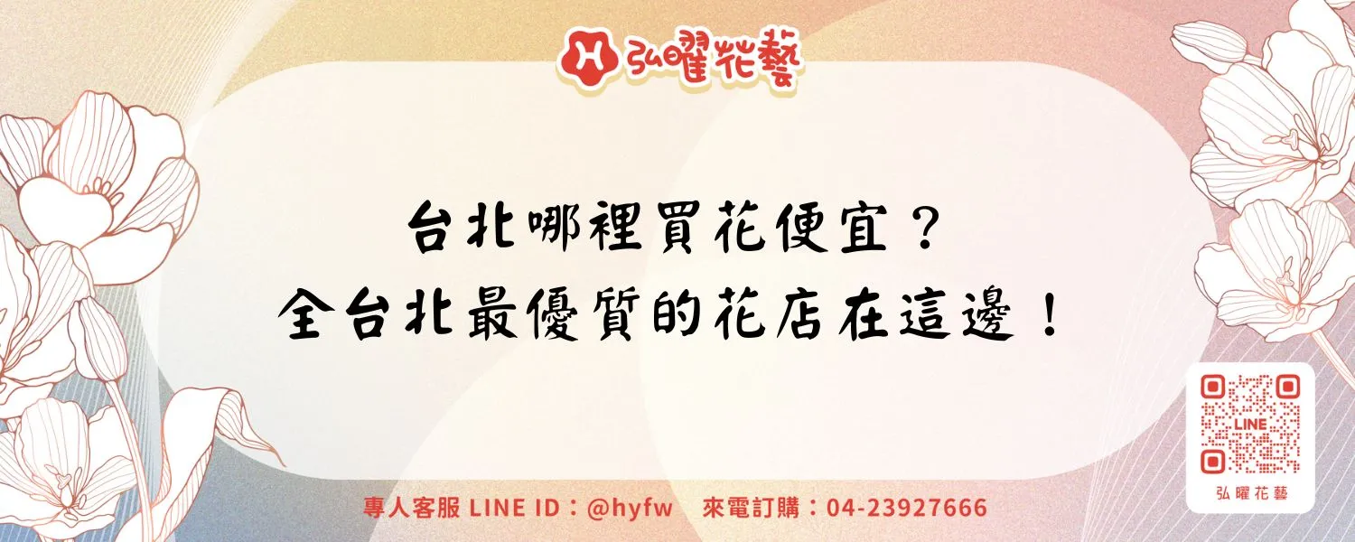 台北哪裡買花便宜？全台北最優質的花店在這邊！