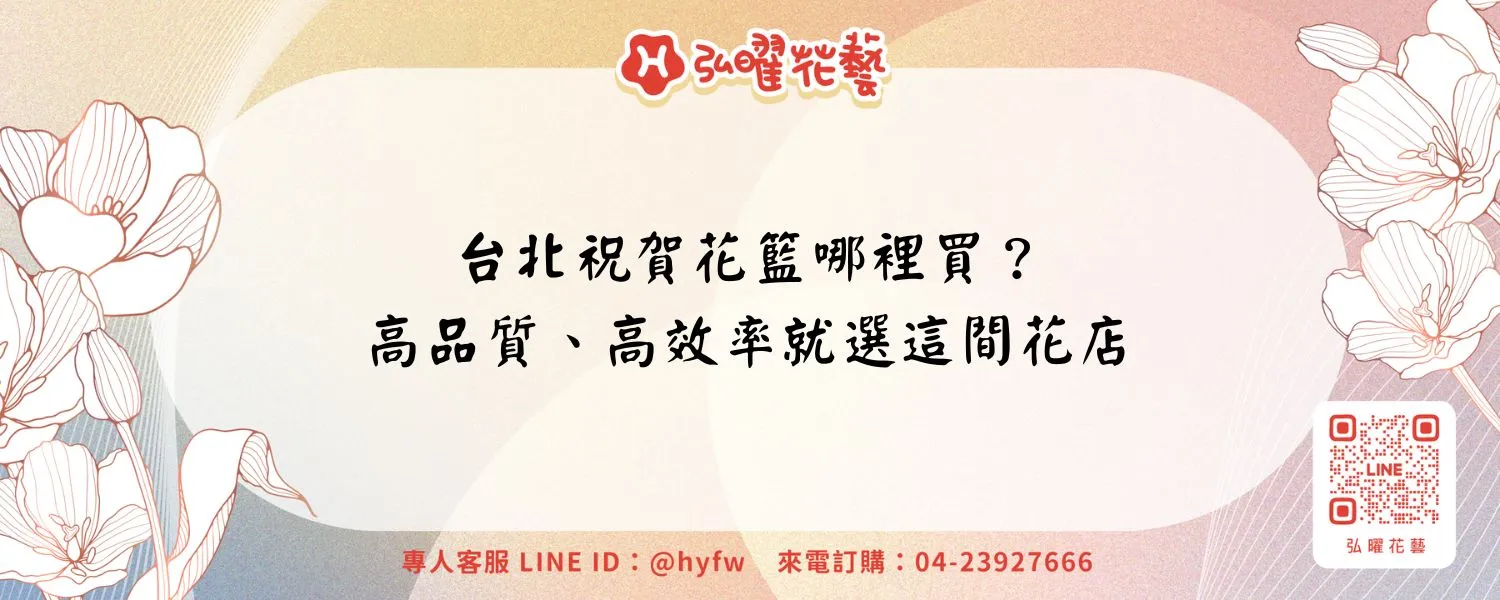 台北祝賀花籃哪裡買？高品質、高效率就選這間花店