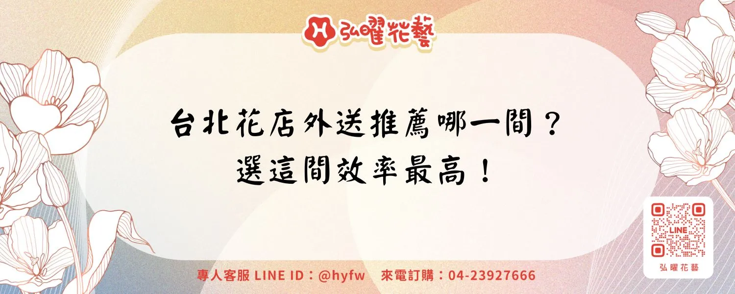 台北花店外送推薦哪一間？選這間效率最高！