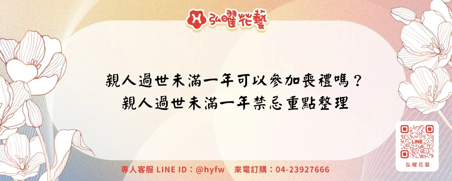 親人過世未滿一年可以參加喪禮嗎？親人過世未滿一年禁忌重點整理