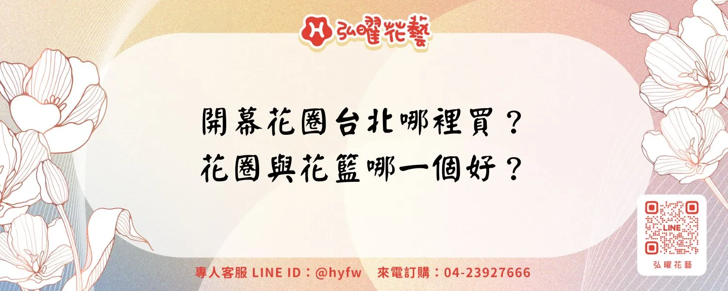 開幕花圈台北哪裡買？花圈與花籃哪一個好？