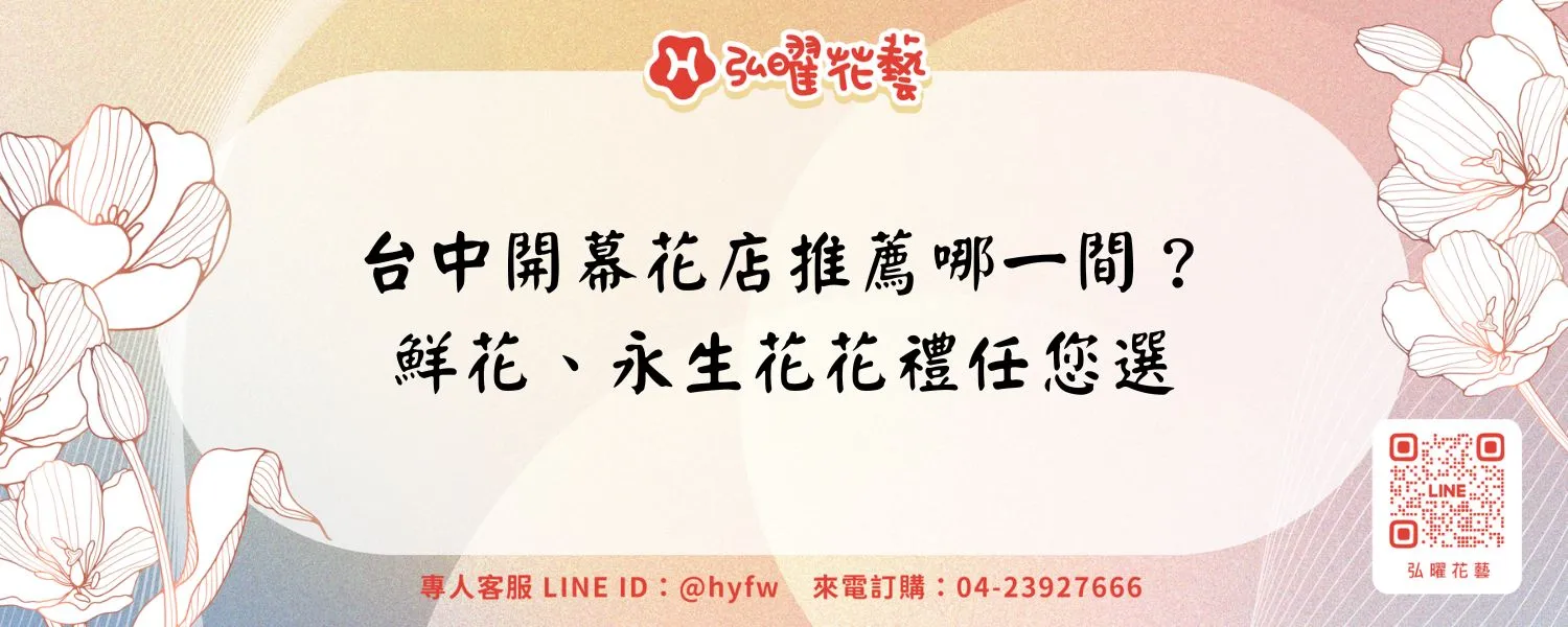 台中開幕花店推薦哪一間？鮮花、永生花花禮任您選