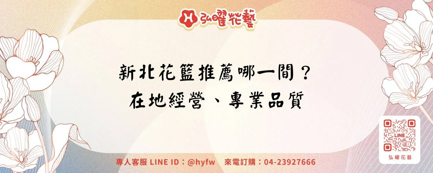 新北花籃推薦哪一間？在地經營、專業品質