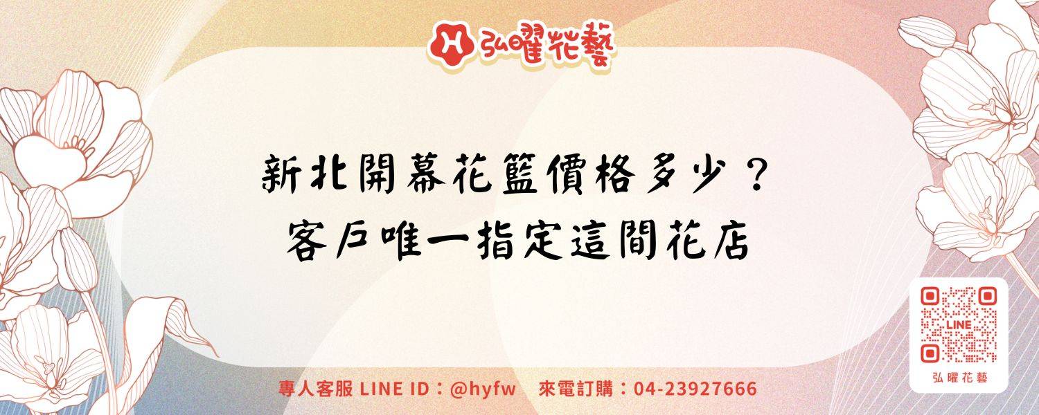 新北開幕花籃價格多少？客戶唯一指定這間花店