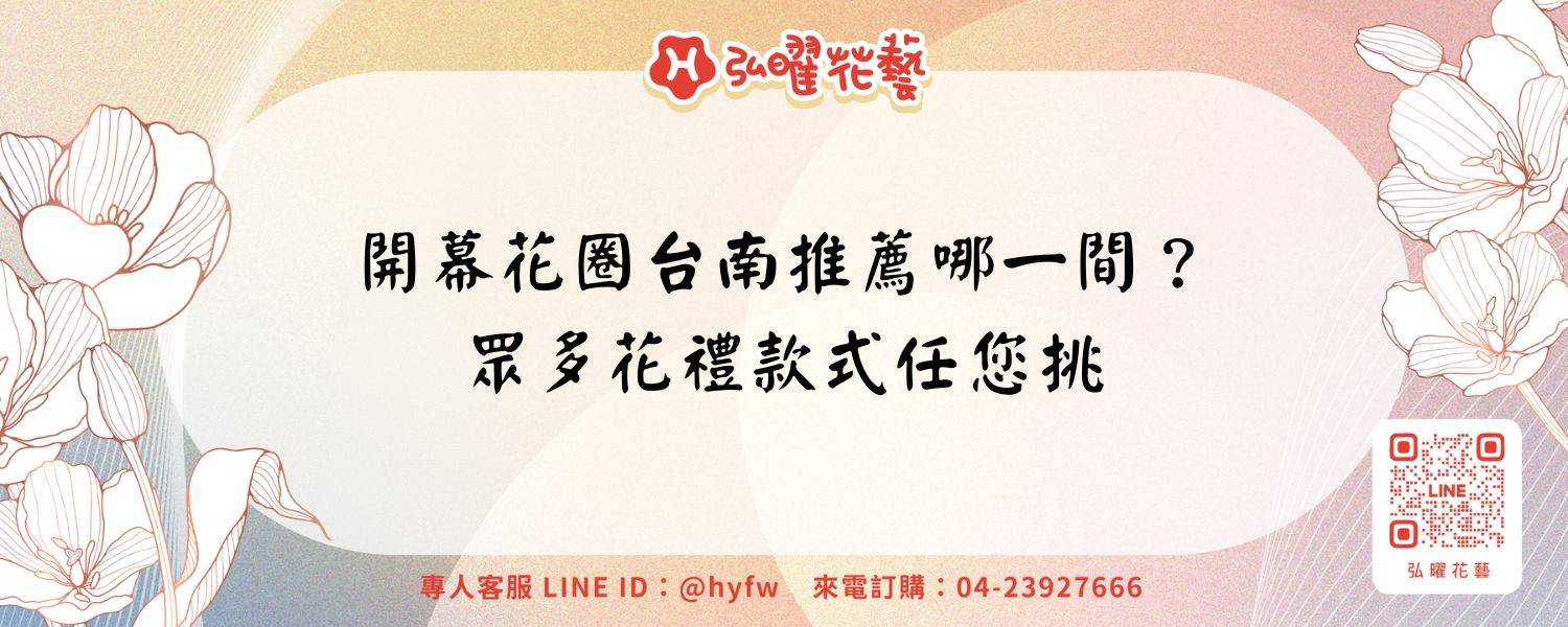 開幕花圈台南推薦哪一間？眾多花禮款式任您挑