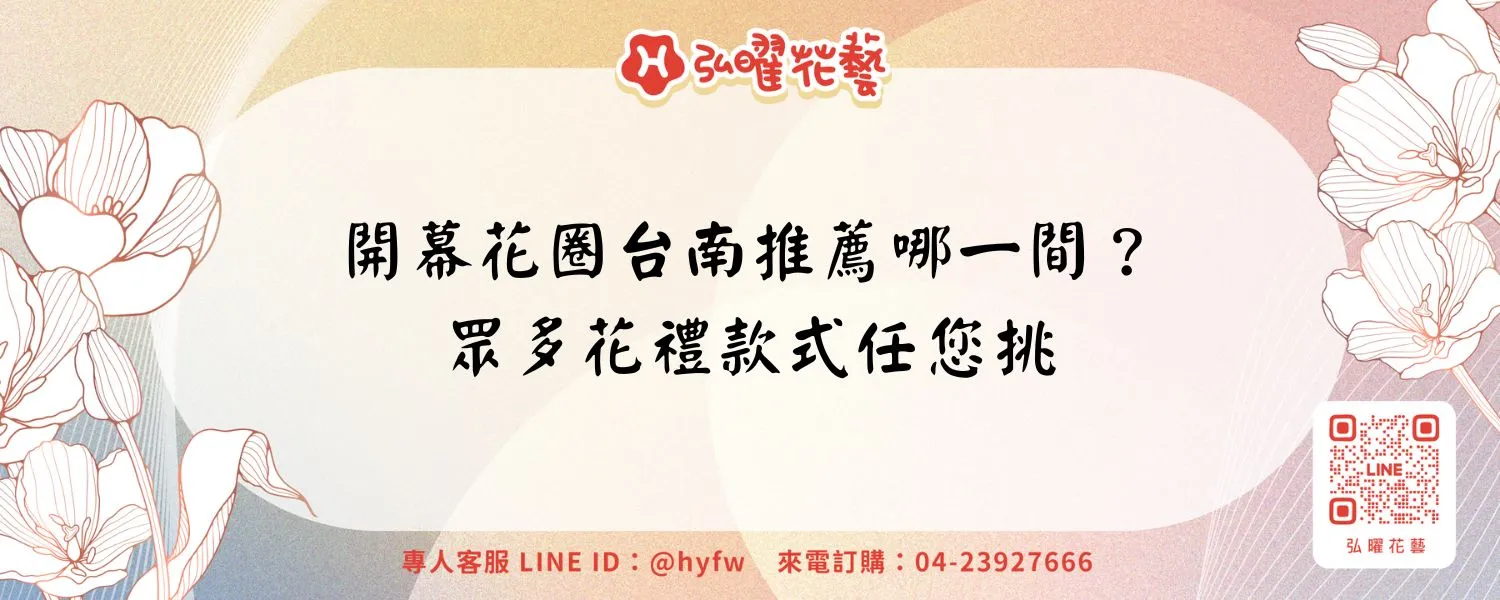 開幕花圈台南推薦哪一間？眾多花禮款式任您挑