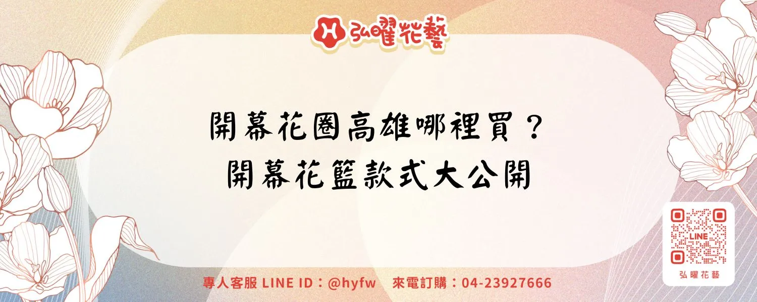 開幕花圈高雄哪裡買？開幕花籃款式大公開