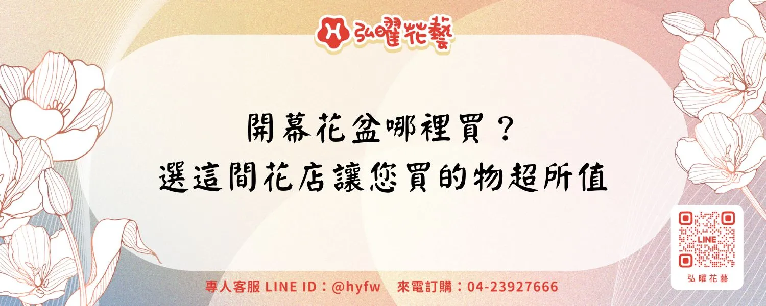 開幕花盆哪裡買？選這間花店讓您買的物超所值