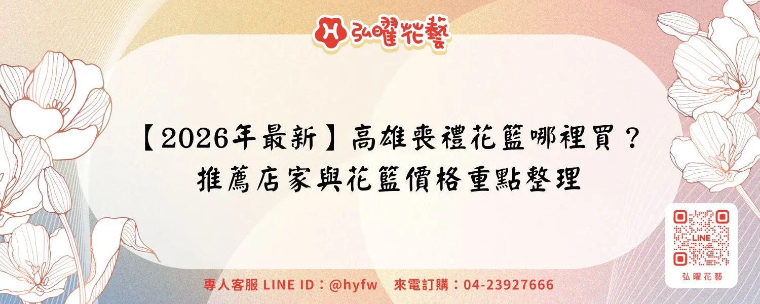 【2026年最新】高雄喪禮花籃哪裡買？推薦店家與花籃價格重點整理