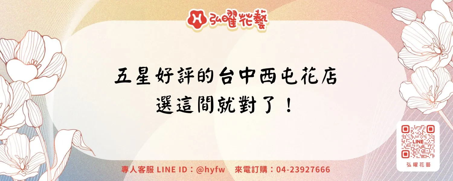 五星好評的台中西屯花店，選這間就對了！