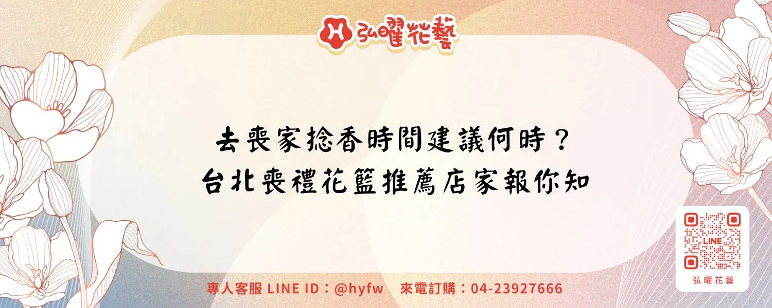 去喪家捻香時間建議何時？台北喪禮花籃推薦店家報你知