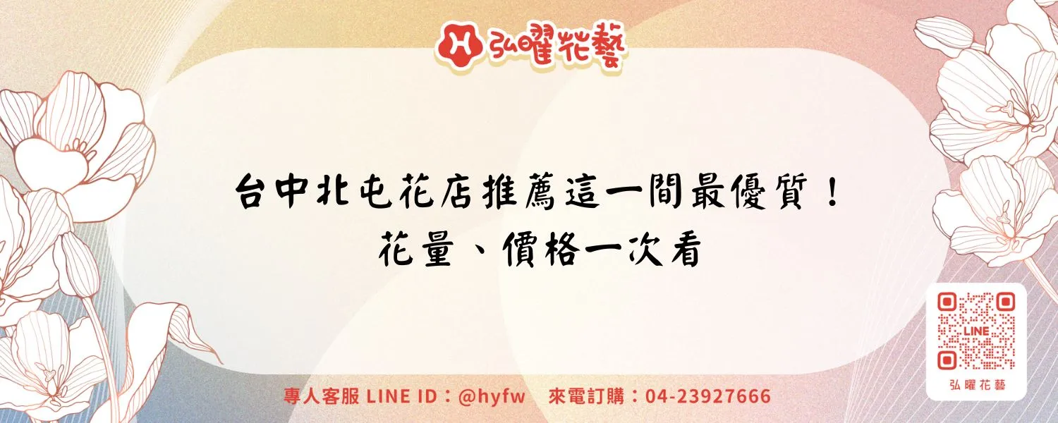台中北屯花店推薦這一間最優質！花量、價格一次看
