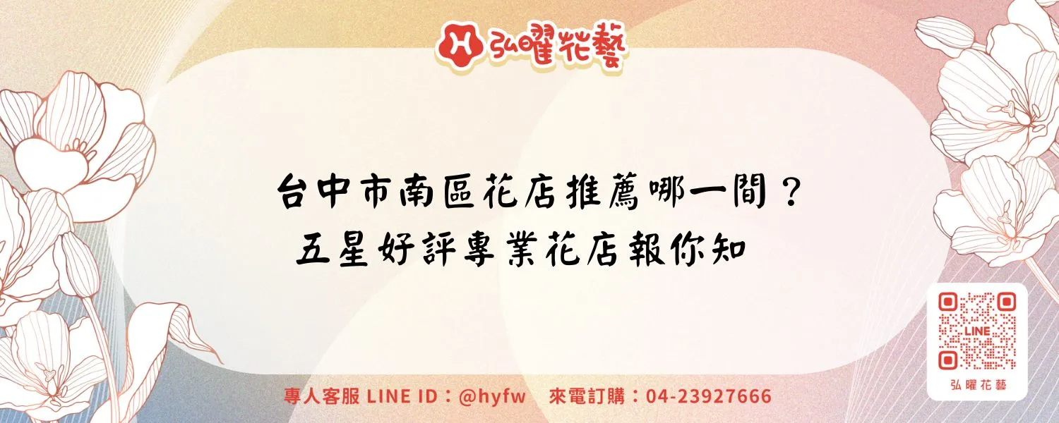 台中市南區花店推薦哪一間？五星好評專業花店報你知