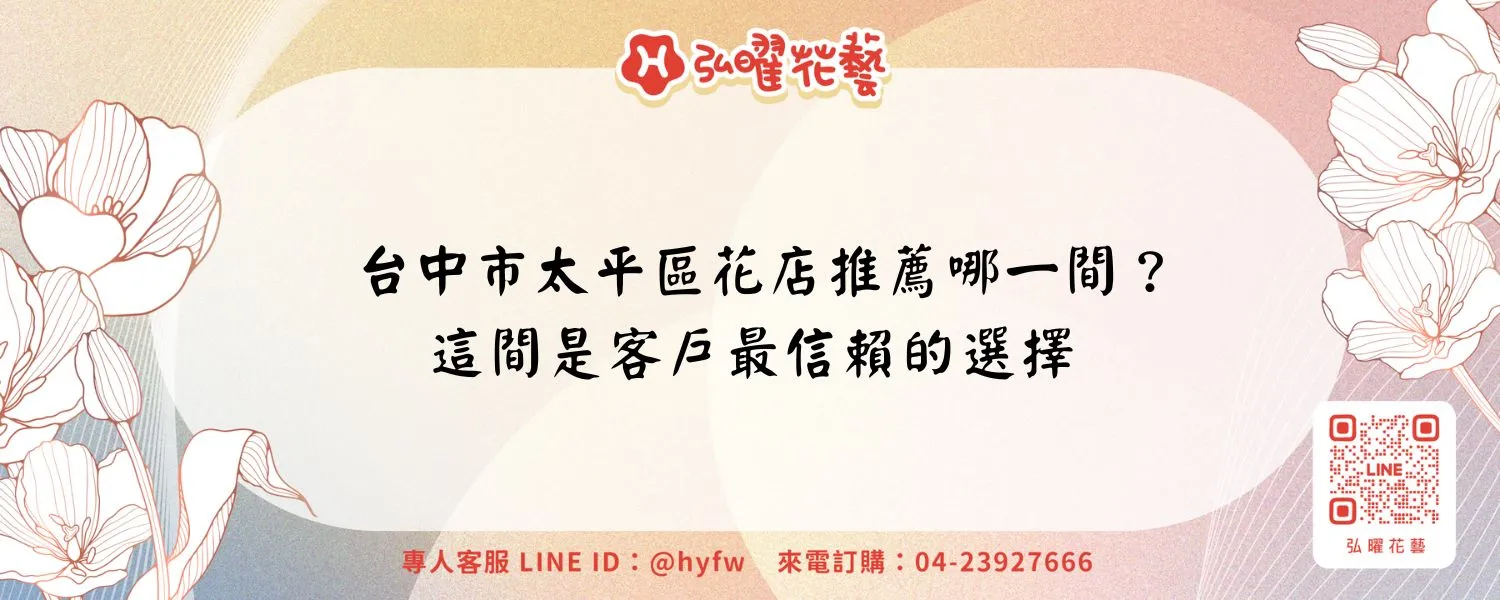 台中市太平區花店推薦哪一間？這間是客戶最信賴的選擇