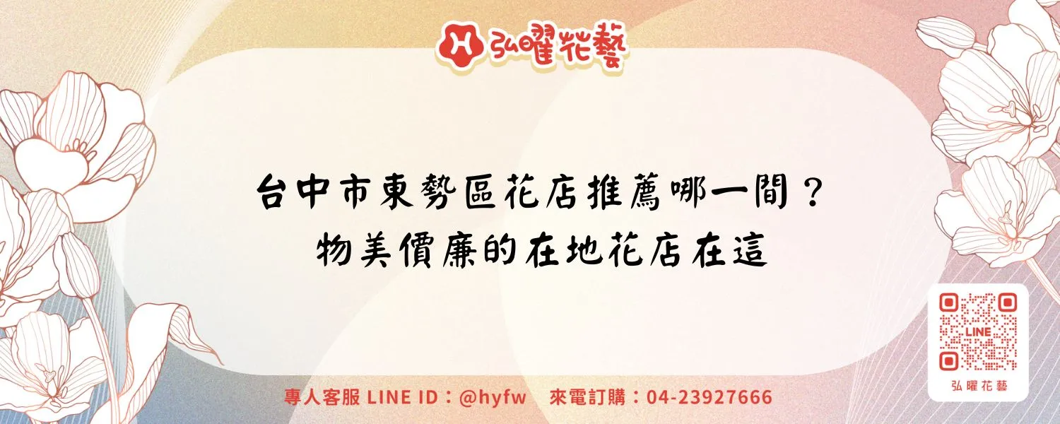 台中市東勢區花店推薦哪一間？物美價廉的在地花店在這-