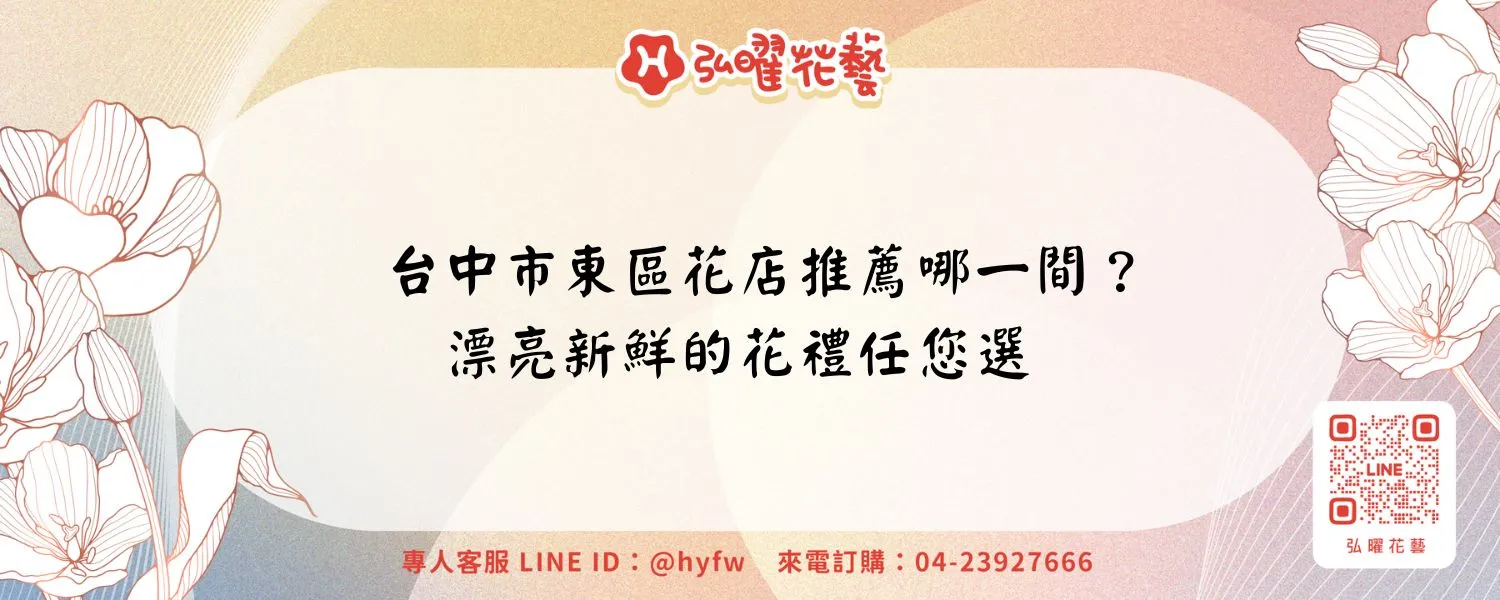 台中市東區花店推薦哪一間？漂亮新鮮的花禮任您選