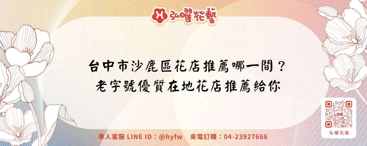 台中市沙鹿區花店推薦哪一間？老字號優質在地花店推薦給你