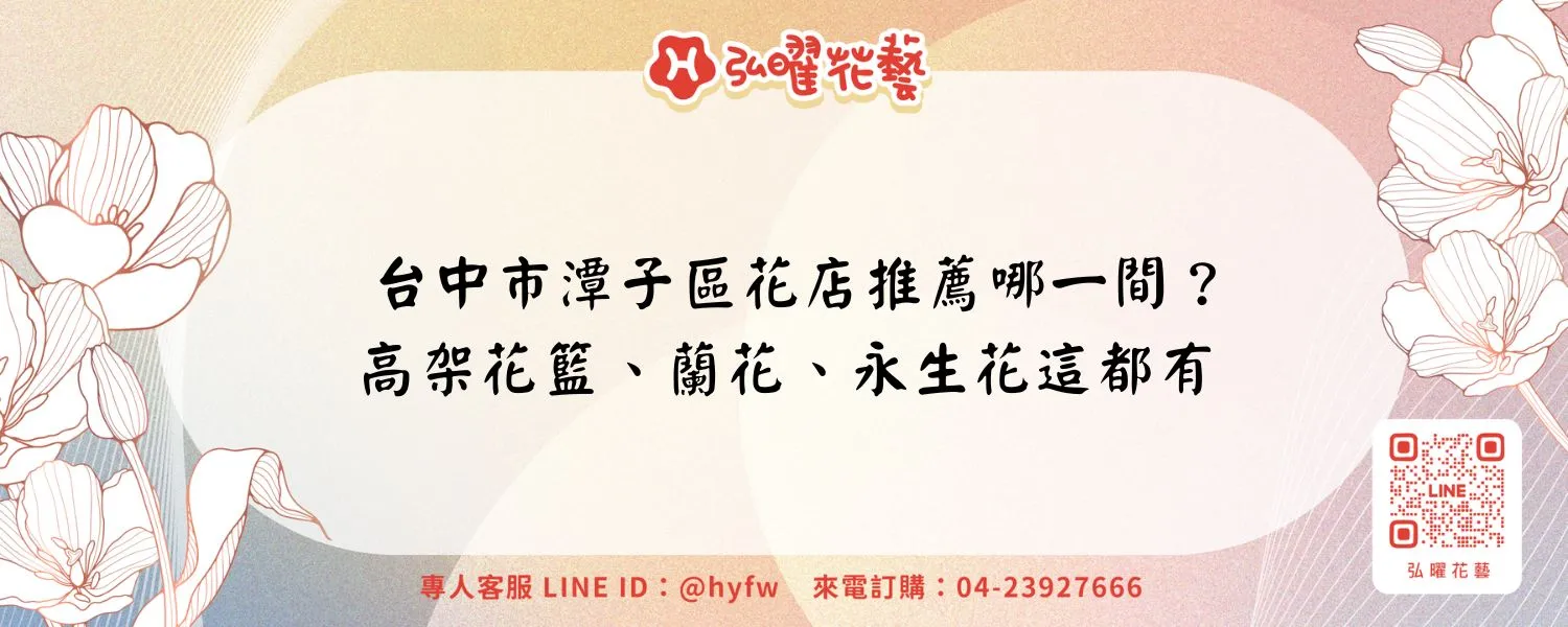 台中市潭子區花店推薦哪一間？高架花籃、蘭花、永生花這都有