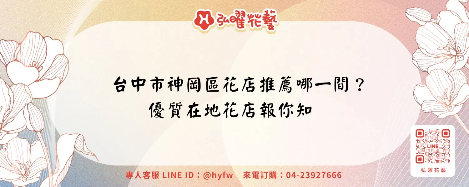 台中市神岡區花店推薦哪一間？優質在地花店報你知