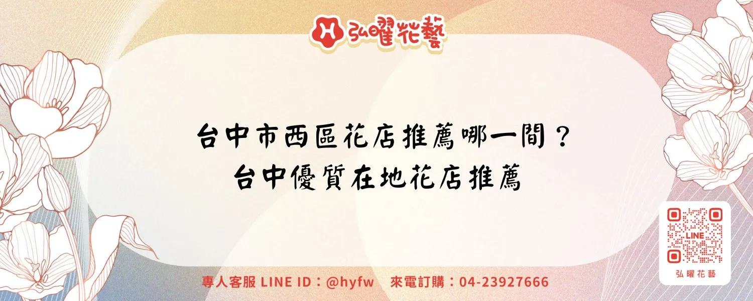 台中市西區花店推薦哪一間？台中優質在地花店推薦