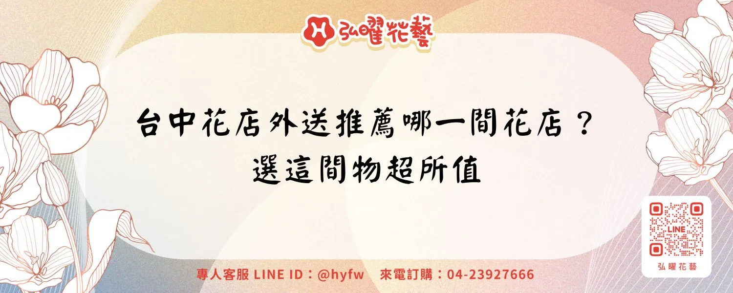 台中花店外送推薦哪一間花店？選這間物超所值