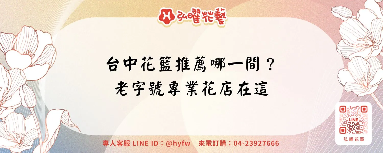 台中花籃推薦哪一間？老字號專業花店在這
