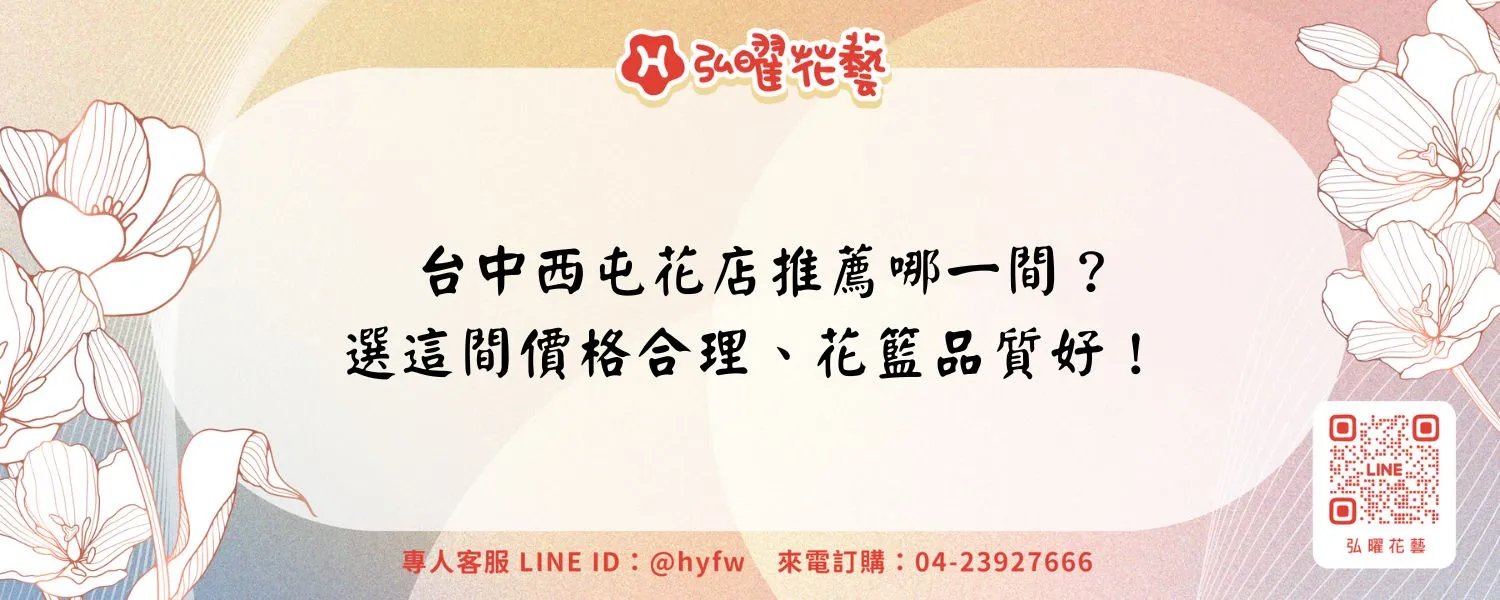 台中西屯花店推薦哪一間？選這間價格合理、花籃品質好！