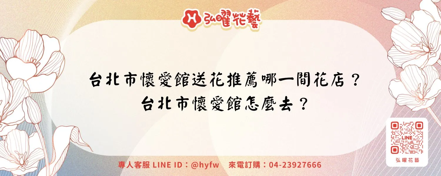 台北市懷愛館送花推薦哪一間花店？台北市懷愛館怎麼去？