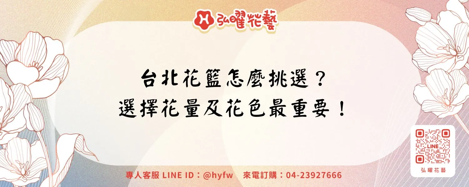 台北花籃怎麼挑選？選擇花量及花色最重要！