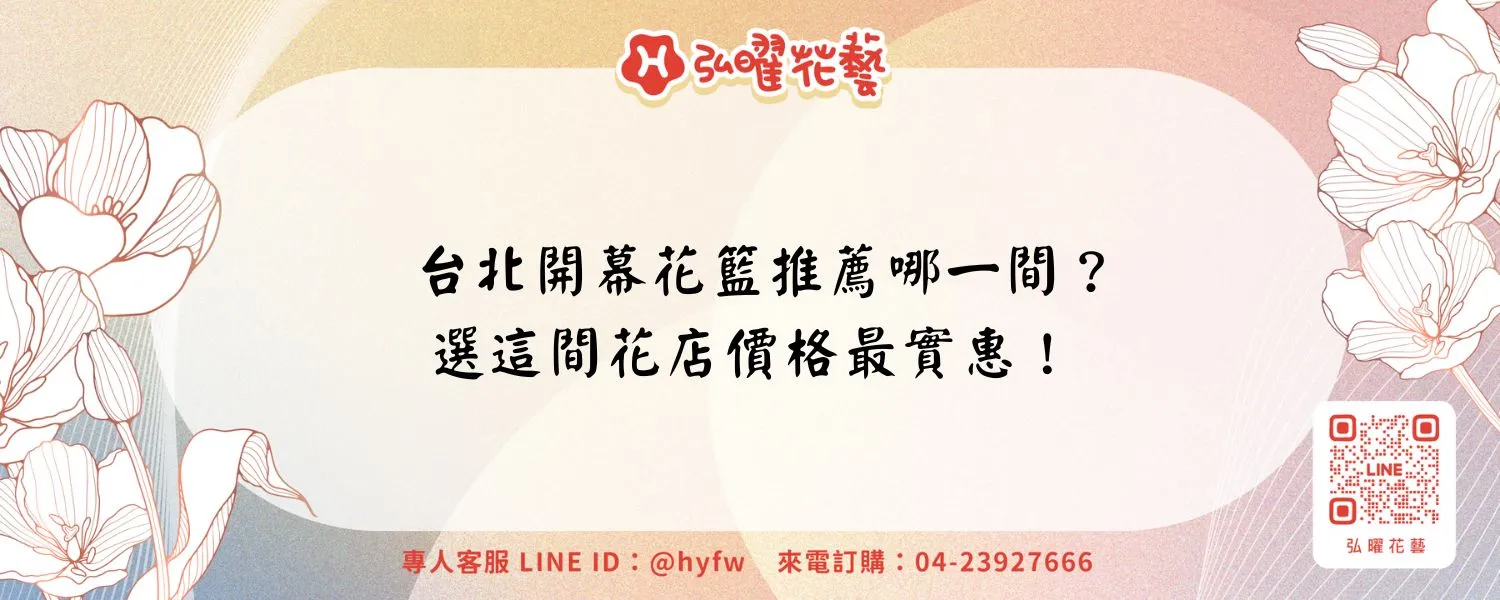 台北開幕花籃推薦哪一間？選這間花店價格最實惠！